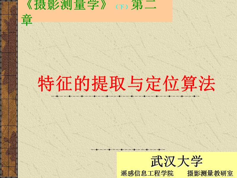 特征提取与定位算法.ppt_第1页