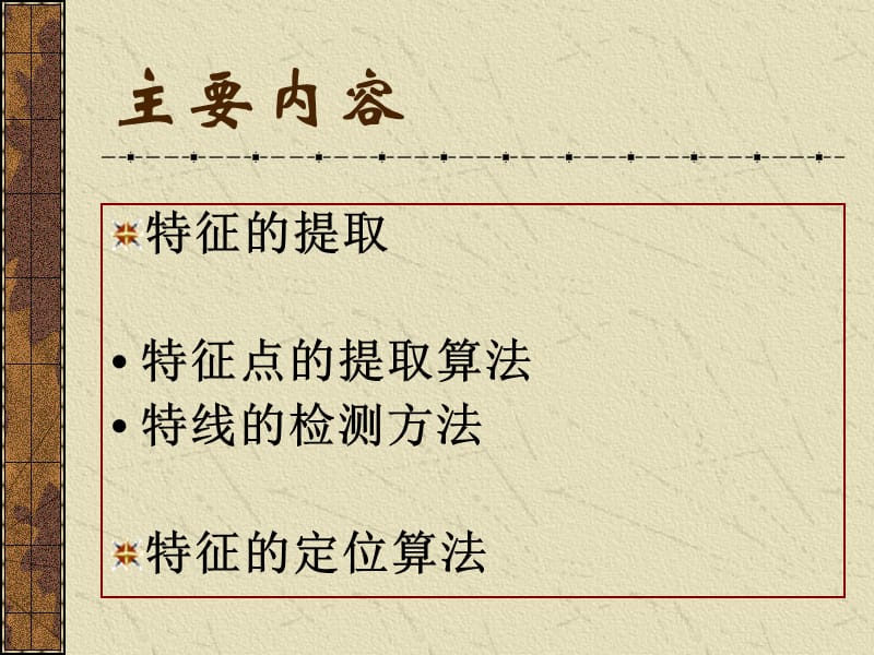 特征提取与定位算法.ppt_第2页