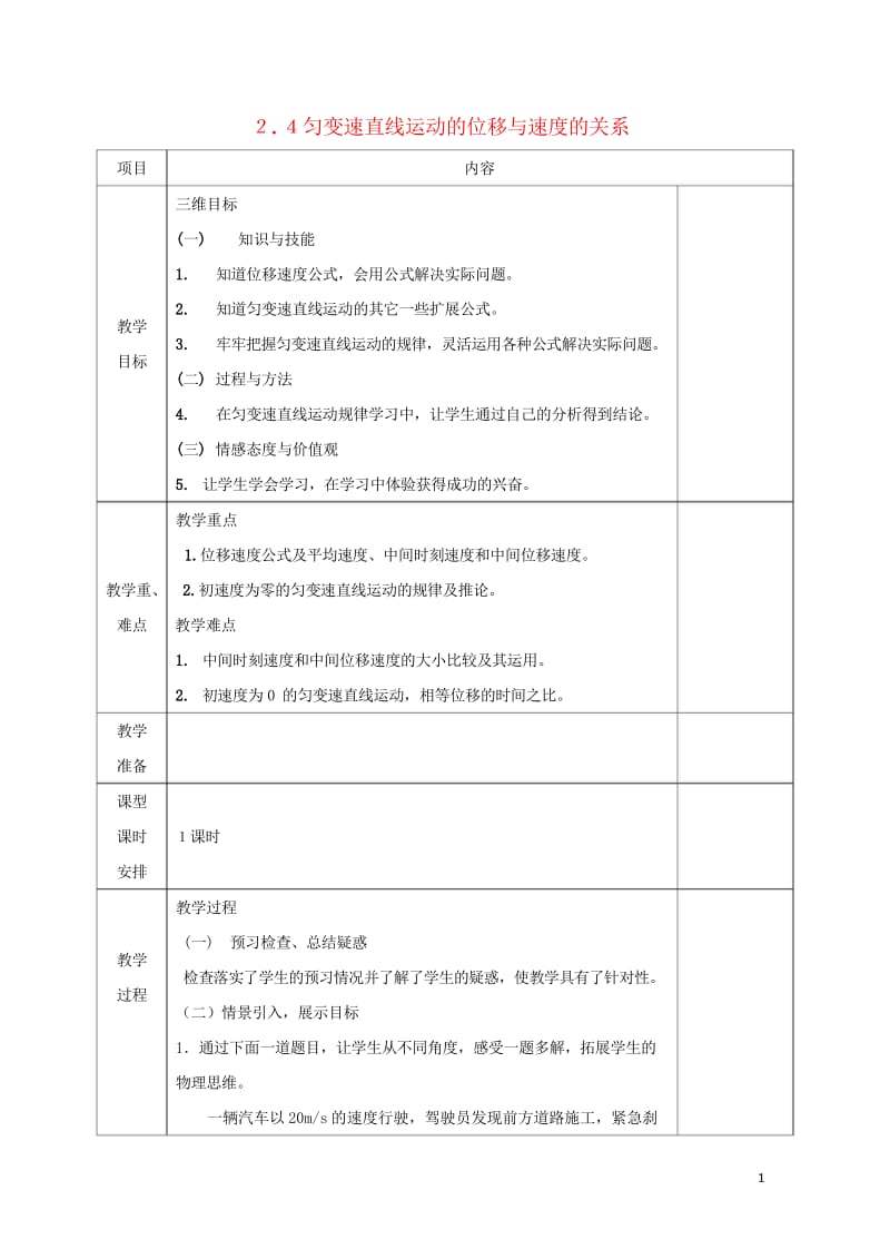 安徽省合肥市高中物理第2章匀变速直线运动的研究2.4匀变速直线运动的位移与速度的关系教案新人教版必修.wps_第1页