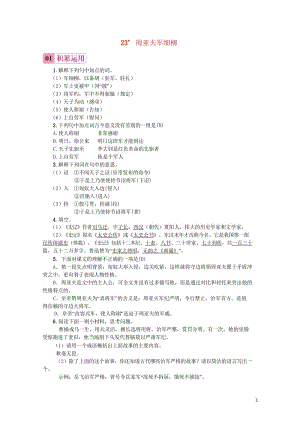 2017秋八年级语文上册第六单元23周亚夫军细柳习题新人教版20170912314.wps