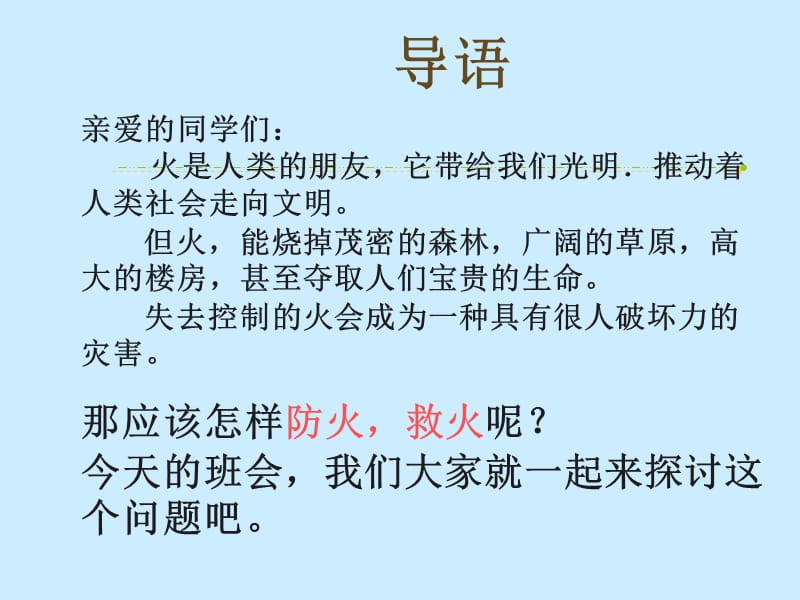 梧州市藤县第一中学消防安全主题班会莫武文ppt课件.ppt_第2页