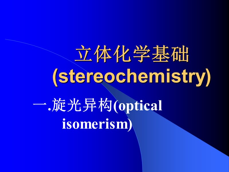 立体化学基础stereochemistry.ppt_第1页