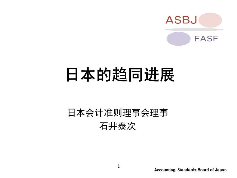 日本的趋同进展.ppt_第1页