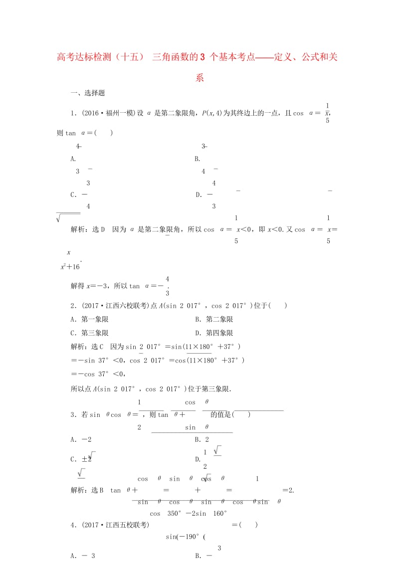 2018年高考数学总复习高考达标检测十五三角函数的3个基本考点_定义公式和关系理2017091641.wps_第1页