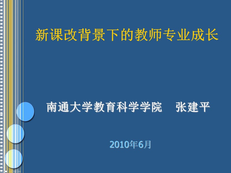 新章节改背景下教师专业成长.ppt_第2页