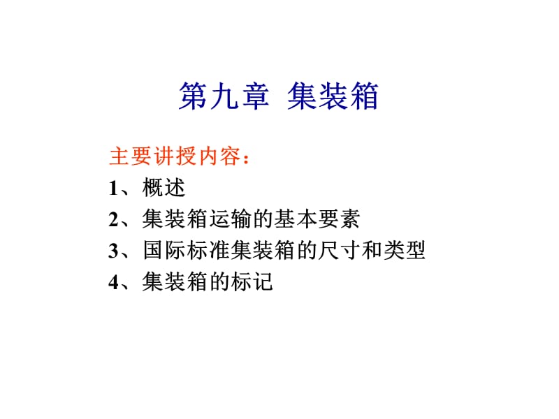 第九章集装箱.ppt_第1页