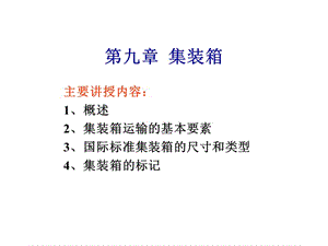 第九章集装箱.ppt