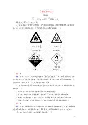 2018年高考化学专题撬分练2320171007468.wps