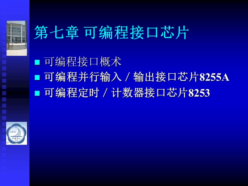 七章可编程接口芯片.PPT_第1页