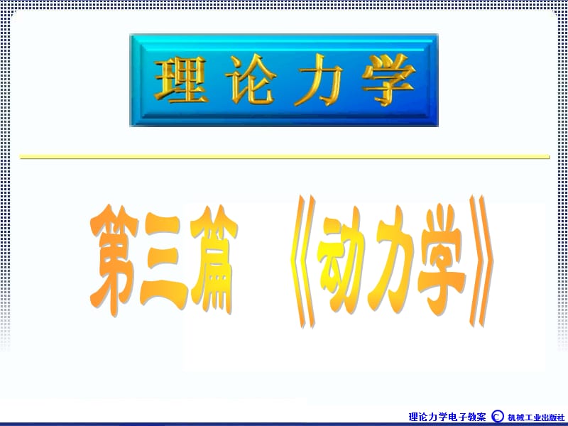 理论力学1A全本课件8章动量定理ppt课件.ppt_第1页