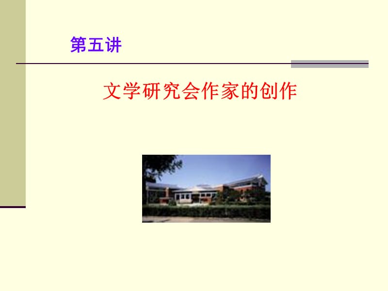 五讲文学研究会作家的创作.ppt_第1页