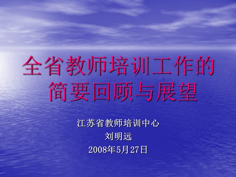 全省教师培训工作的简要回顾与展望.ppt_第1页