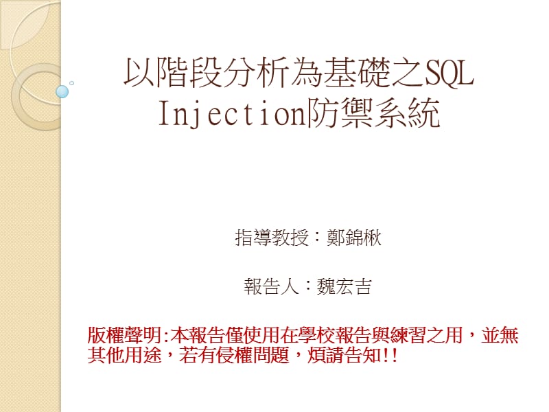 以阶段分析为基础之SQLInjection防御系统.ppt_第1页