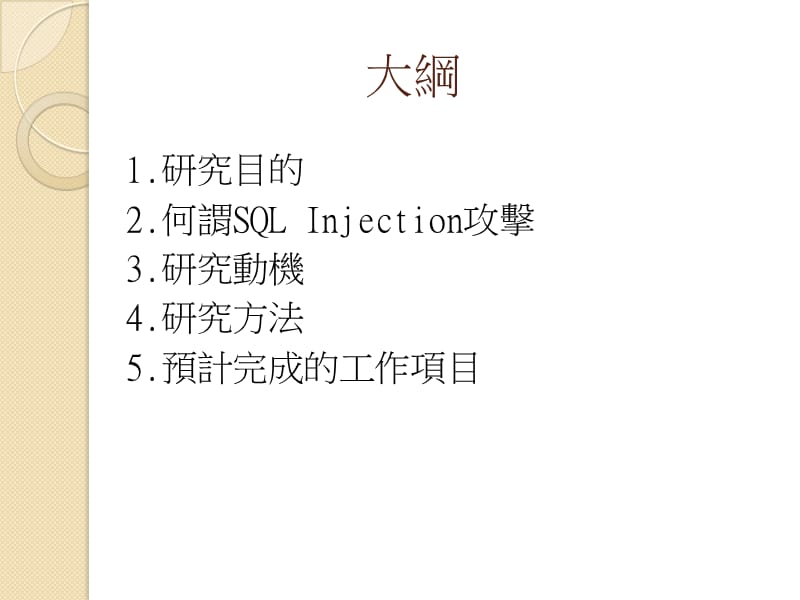 以阶段分析为基础之SQLInjection防御系统.ppt_第2页