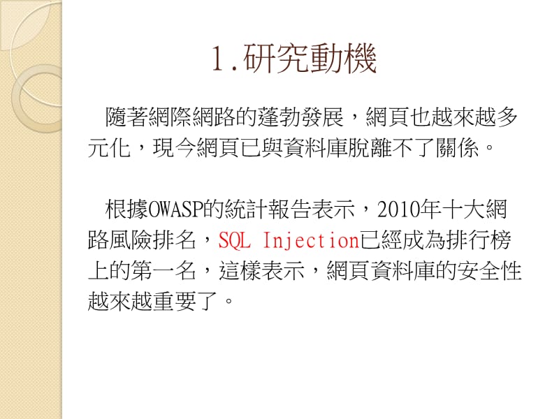 以阶段分析为基础之SQLInjection防御系统.ppt_第3页