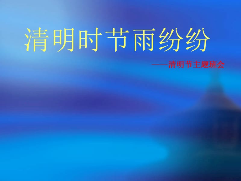 清明时节雨纷纷.ppt_第1页