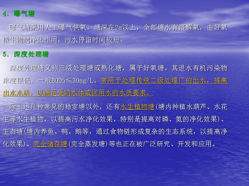 水污染控制工程第七章稳定塘ppt课件.ppt_第3页