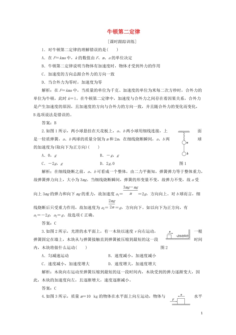 2017_2018学年高中物理第四章力与运动第四节牛顿第二定律课时跟踪训练含解析粤教版必修12017.doc_第1页