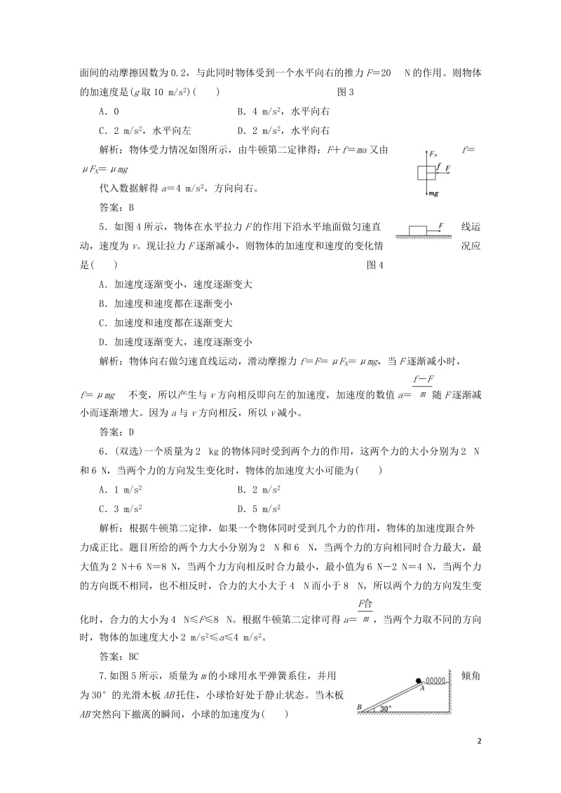 2017_2018学年高中物理第四章力与运动第四节牛顿第二定律课时跟踪训练含解析粤教版必修12017.doc_第2页