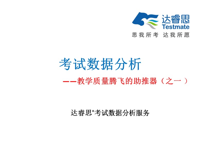 考试数据分析教学质量腾飞助推器之一.ppt_第1页