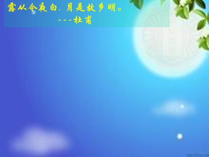 露从今夜白月是故乡明杜甫.ppt_第1页