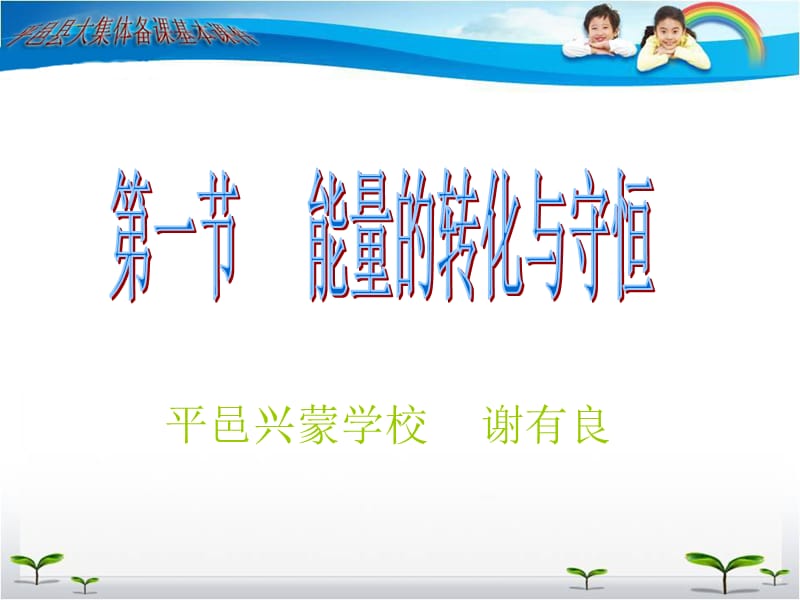 平邑兴蒙学校谢有良.ppt_第1页