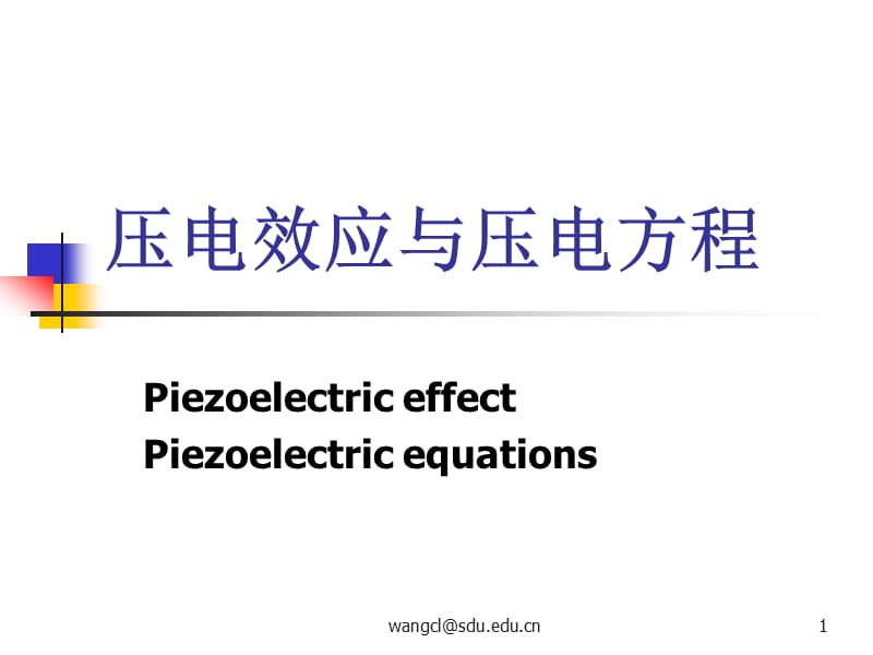 压电效应与压电方程.ppt_第1页