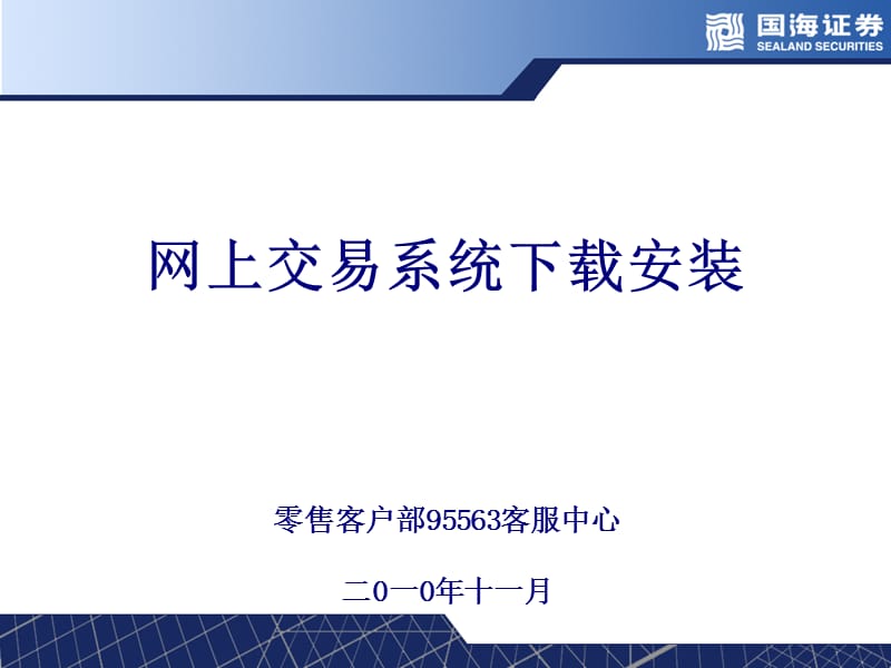 网上交易系统下载安装.ppt_第1页