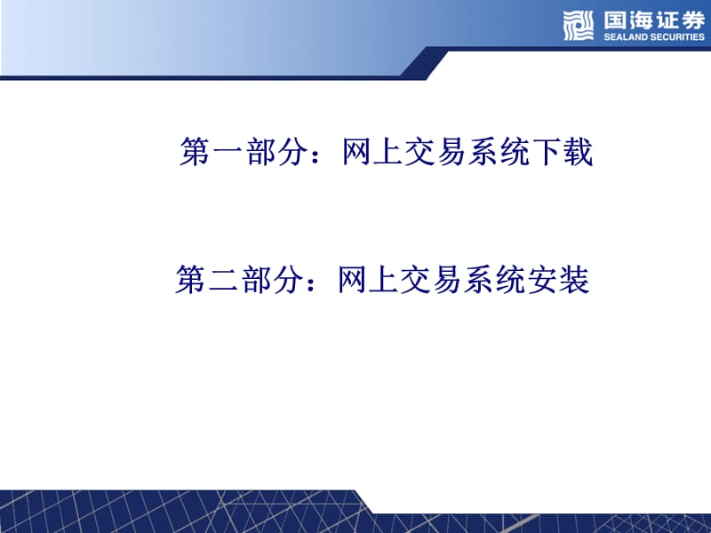 网上交易系统下载安装.ppt_第2页