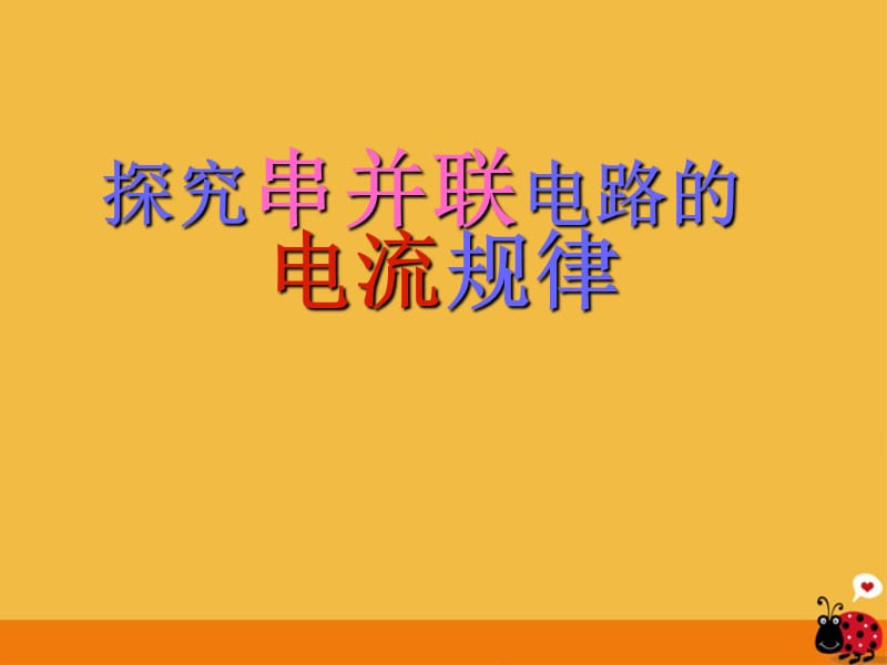 探究串并联电路的电流规律课件人教新课标版.ppt_第1页