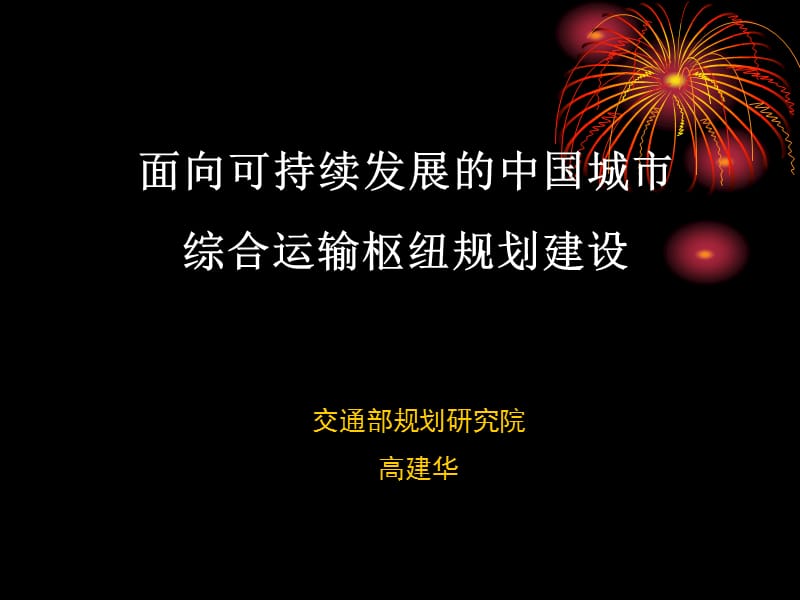 面向可持续发展的中国城市综合运输枢纽规划建设高建华.ppt_第1页