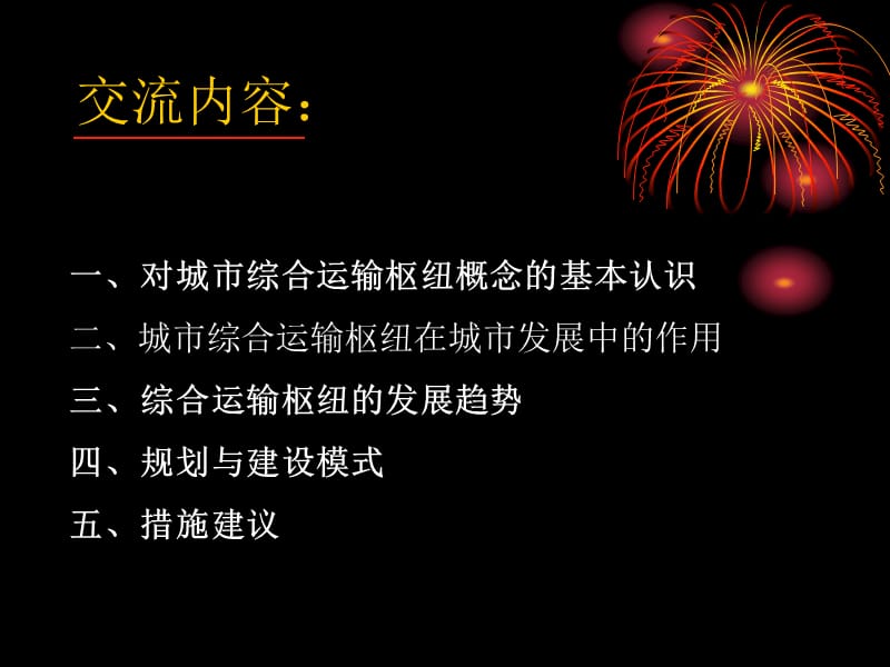 面向可持续发展的中国城市综合运输枢纽规划建设高建华.ppt_第2页