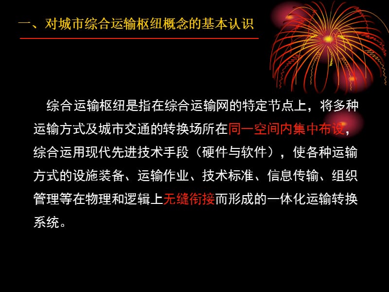 面向可持续发展的中国城市综合运输枢纽规划建设高建华.ppt_第3页