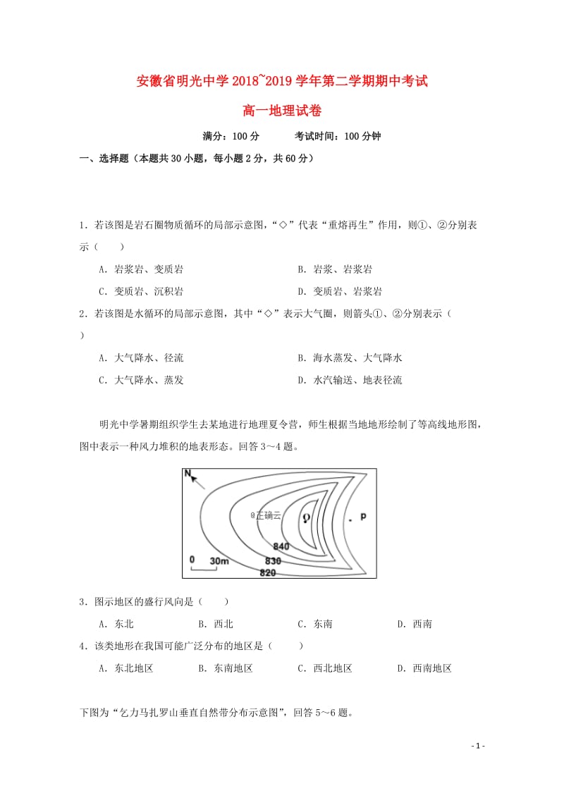 安徽省滁州市明光中学2018_2019学年高一地理下学期期中试题201905290111.doc_第1页