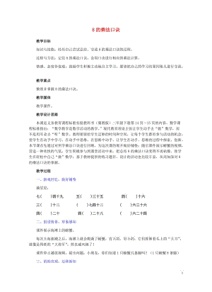 二年级数学下册二表内乘法和除法二8的乘法口诀教学设计1冀教版20190514165.doc