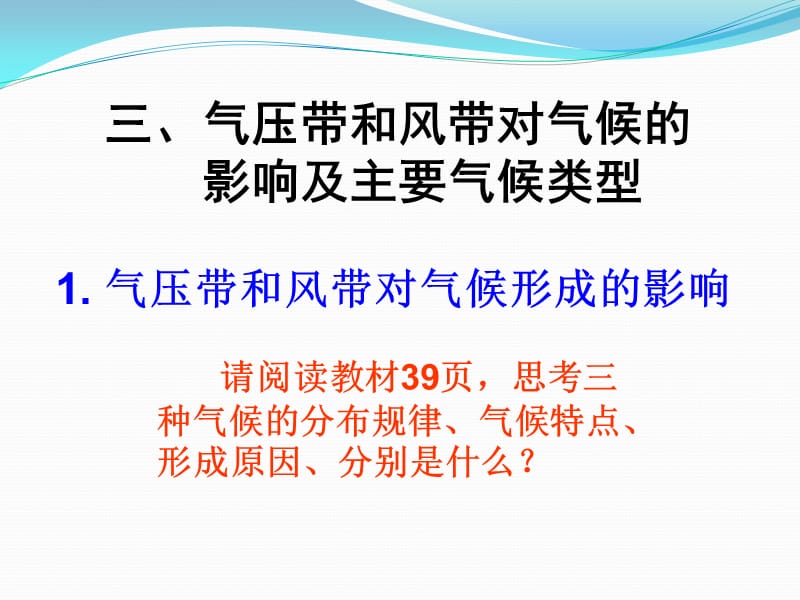 气压带和风带对气候的影响及主.ppt_第1页