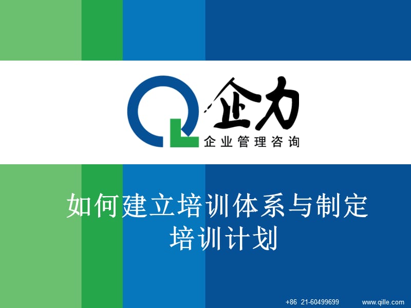 如何建立培训体系与制定培训计划.ppt_第1页