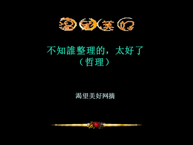 太好的哲理1ppt课件.ppt_第1页