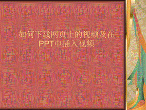 如何下载网页上的视频及在PPT中插入视频.ppt