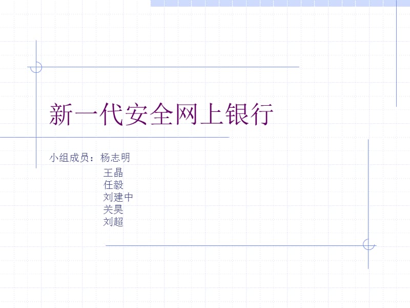 新一代安全网上银行.ppt_第1页