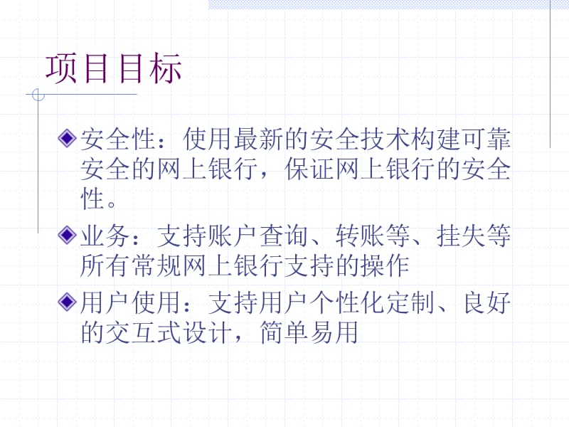 新一代安全网上银行.ppt_第2页