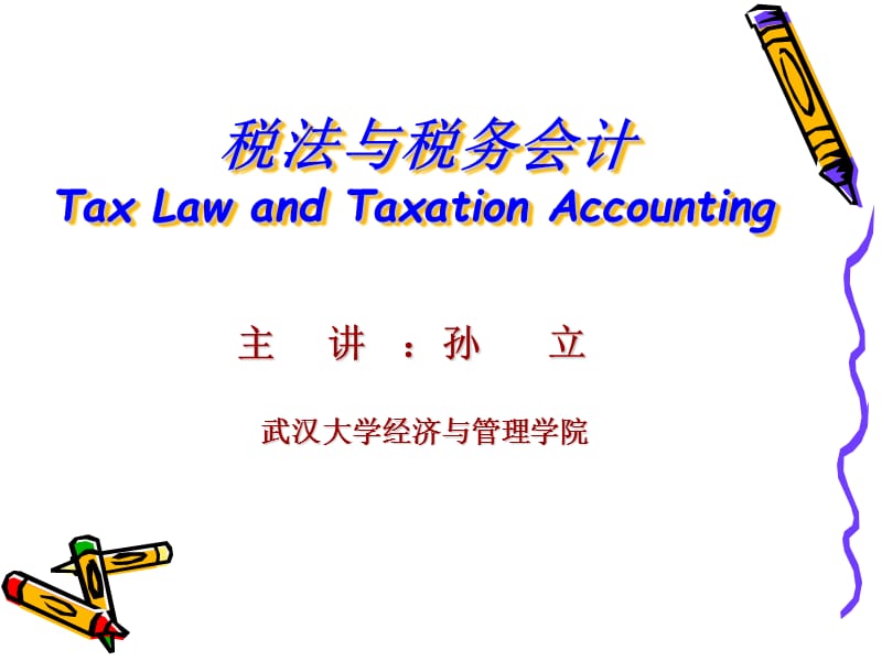 税法与税务会计.ppt_第1页