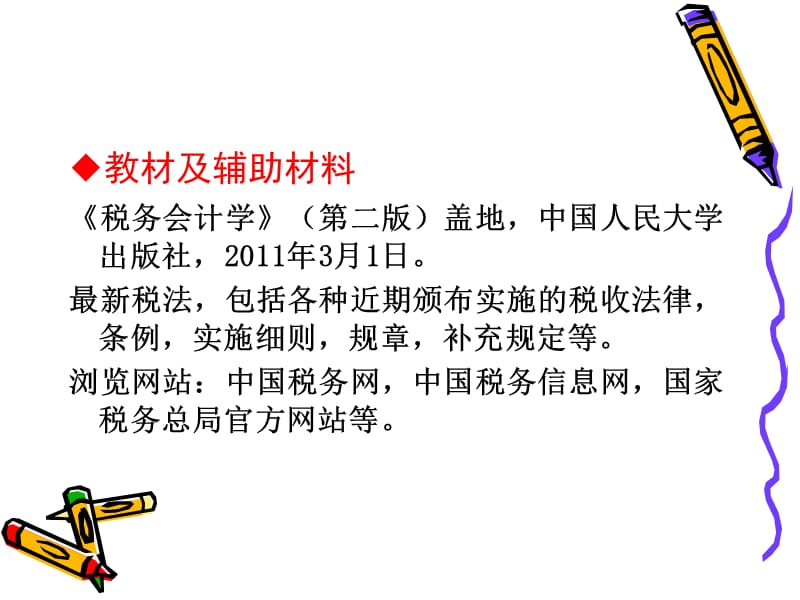 税法与税务会计.ppt_第2页