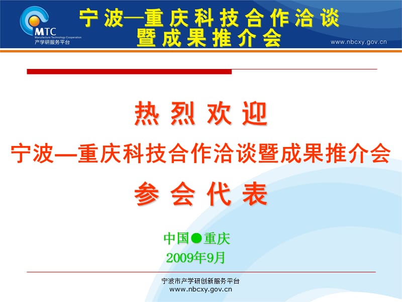 热烈欢迎宁波重庆科技合作洽谈暨成果推介会参会代表.ppt_第1页