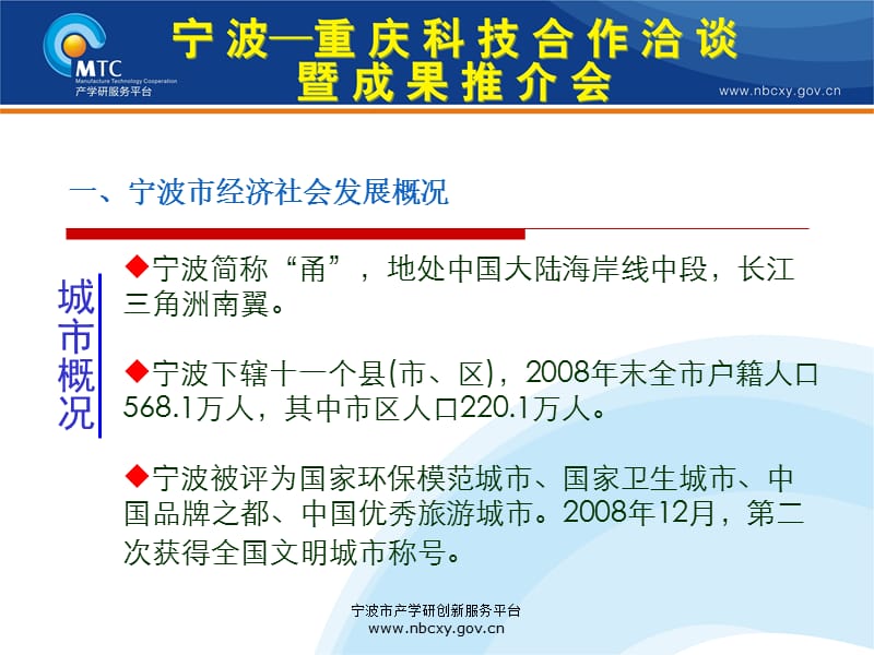 热烈欢迎宁波重庆科技合作洽谈暨成果推介会参会代表.ppt_第3页