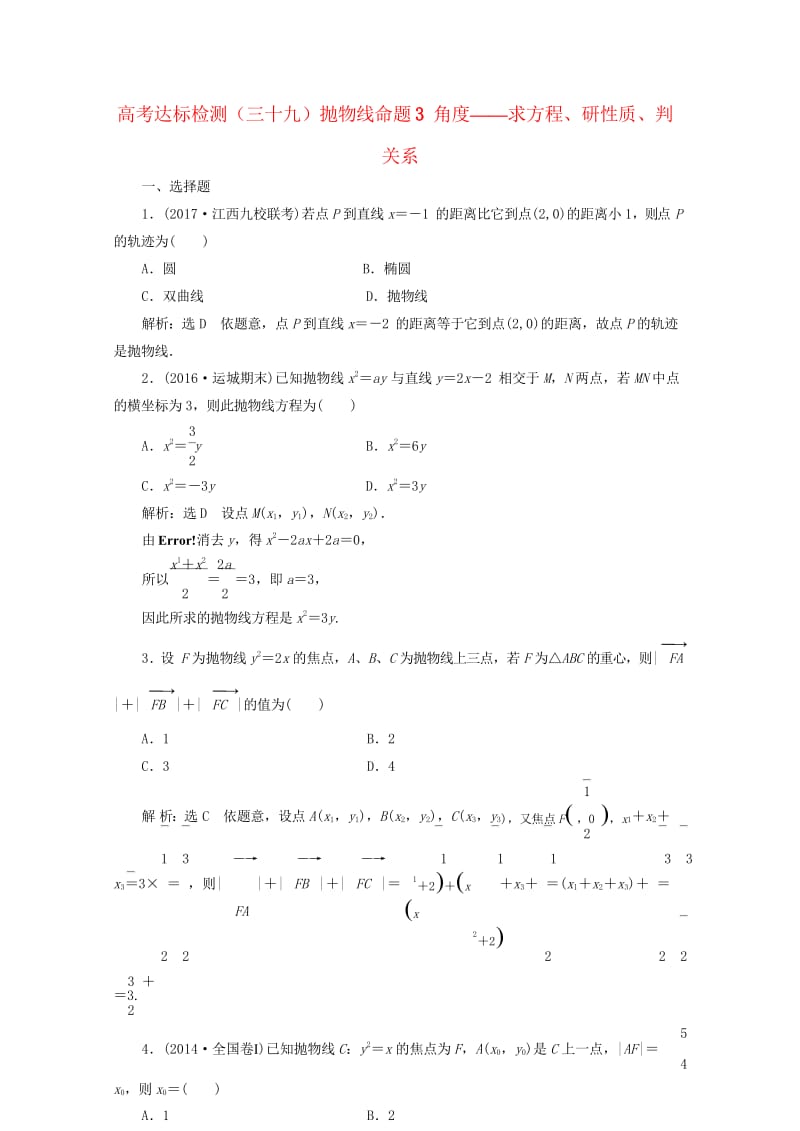 2018年高考数学总复习高考达标检测三十九抛物线命题3角度_求方程研性质判关系理2017091641.wps_第1页