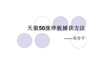 邓玉平涨停板经验.ppt