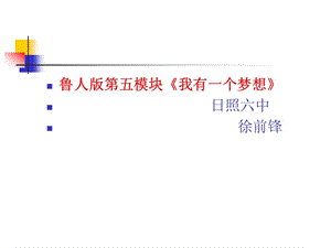 鲁人版第五模块我有一个梦想日照六中.ppt