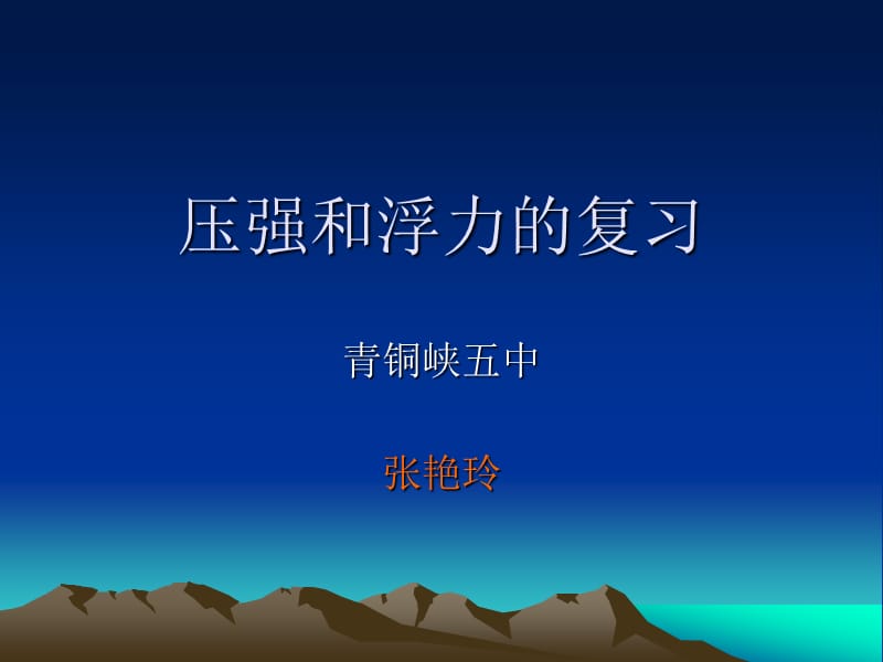 压强和浮力的复习.ppt_第1页