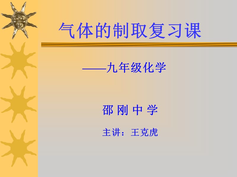 气体的制取复习课.ppt_第1页